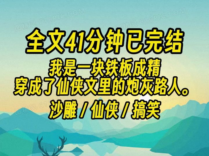 【完结文】是一块铁板成精,穿成了仙侠文里,开局就被灭了满门的炮灰路人.哔哩哔哩bilibili