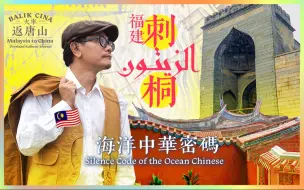 Download Video: 🇲🇾比马来人更早认识伊斯兰的，居然是福建郎？ 【火车返唐山.18】