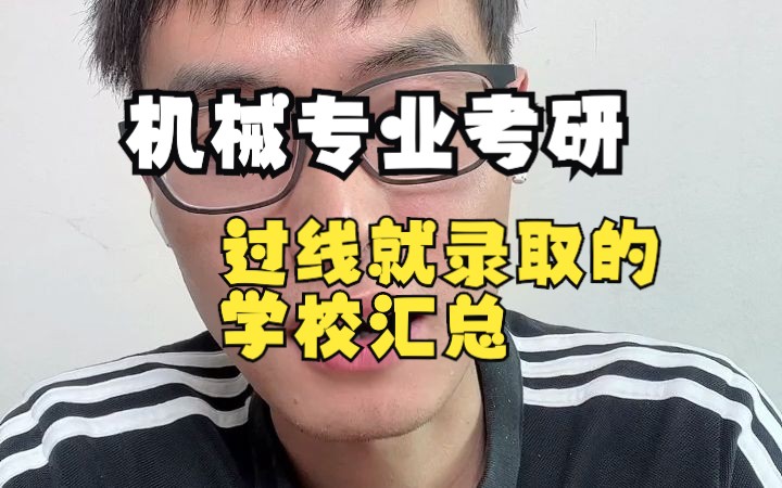 机械专业考研,这些学校过线就录取哔哩哔哩bilibili