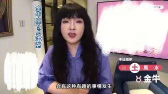 Download Video: 金牛座9月运势