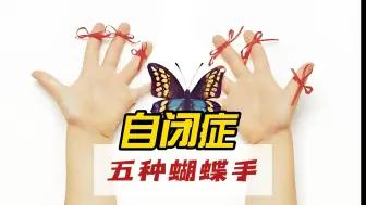 Download Video: 五种自闭症蝴蝶手，你见过几个？