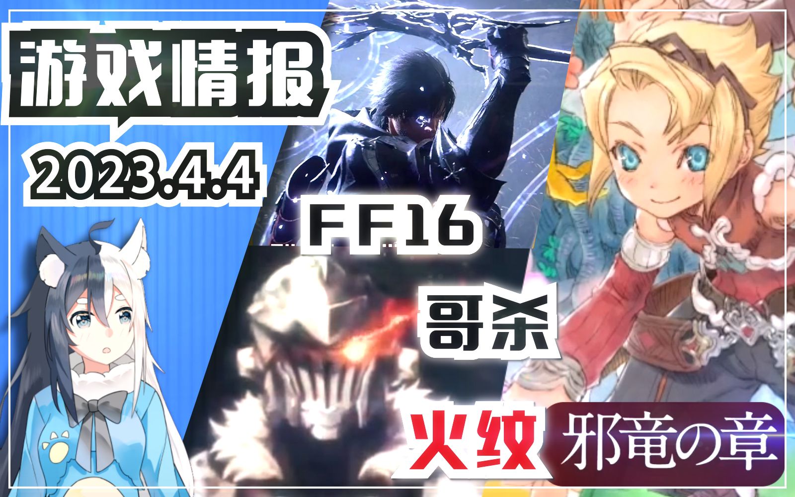 【游戏情报】火纹DLC邪龙之章「哥布林杀手」「最终幻想16」「宝可梦朱紫」「符文工房3豪华版」等资讯最终幻想游戏资讯