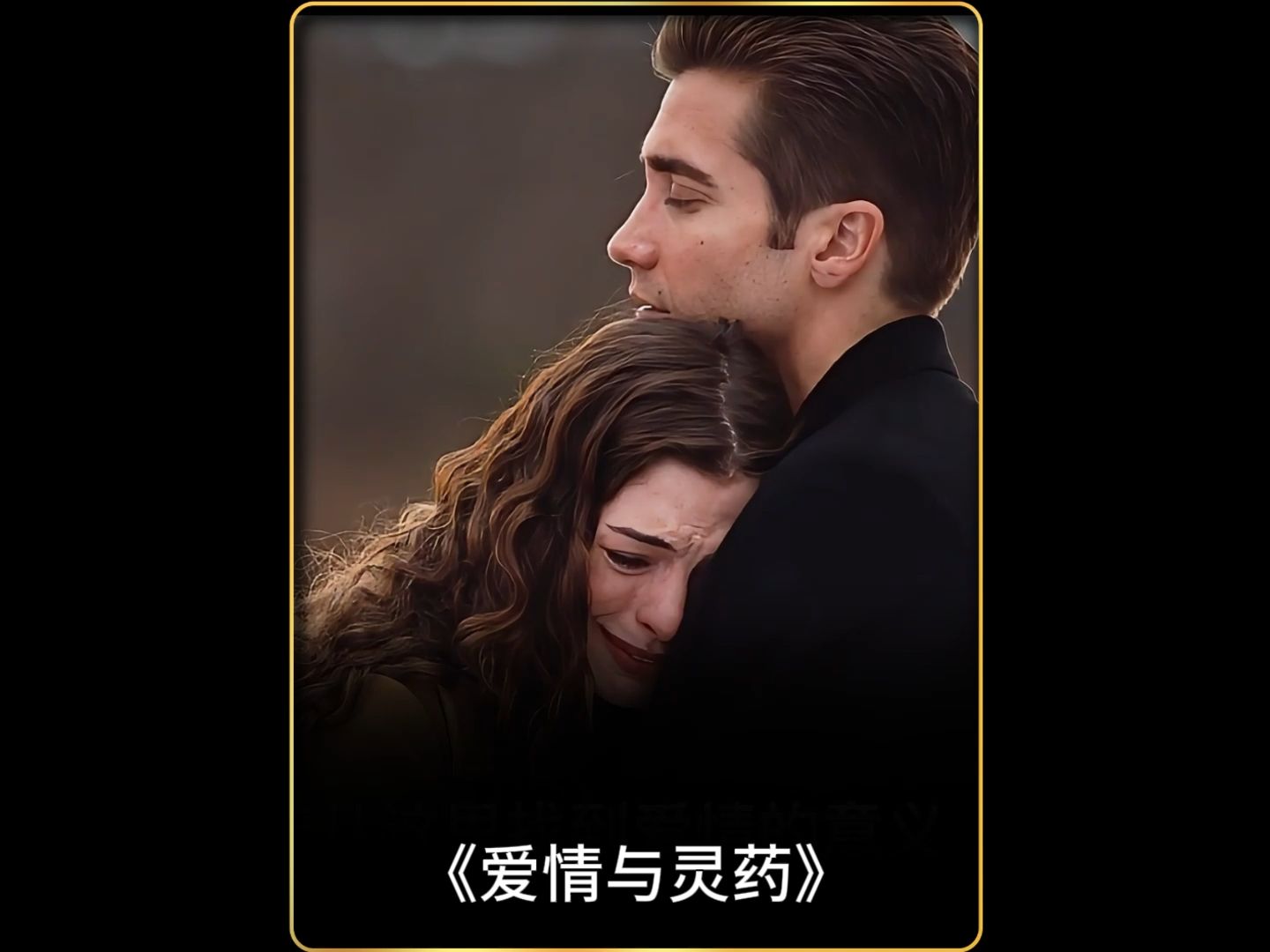 (爱情与灵药)"我需要你,你也需要我"爱情就是一剂灵药!