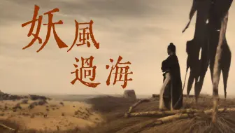 “八荣八耻，摇滚死不死”——华北浪革/刘森《妖风过海》武侠片混剪