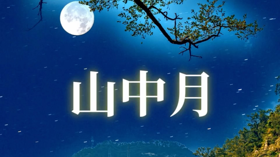 《山中月》二声部合唱