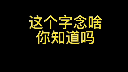 这个字念啥你知道吗? #练字 #楷书 #汉字哔哩哔哩bilibili