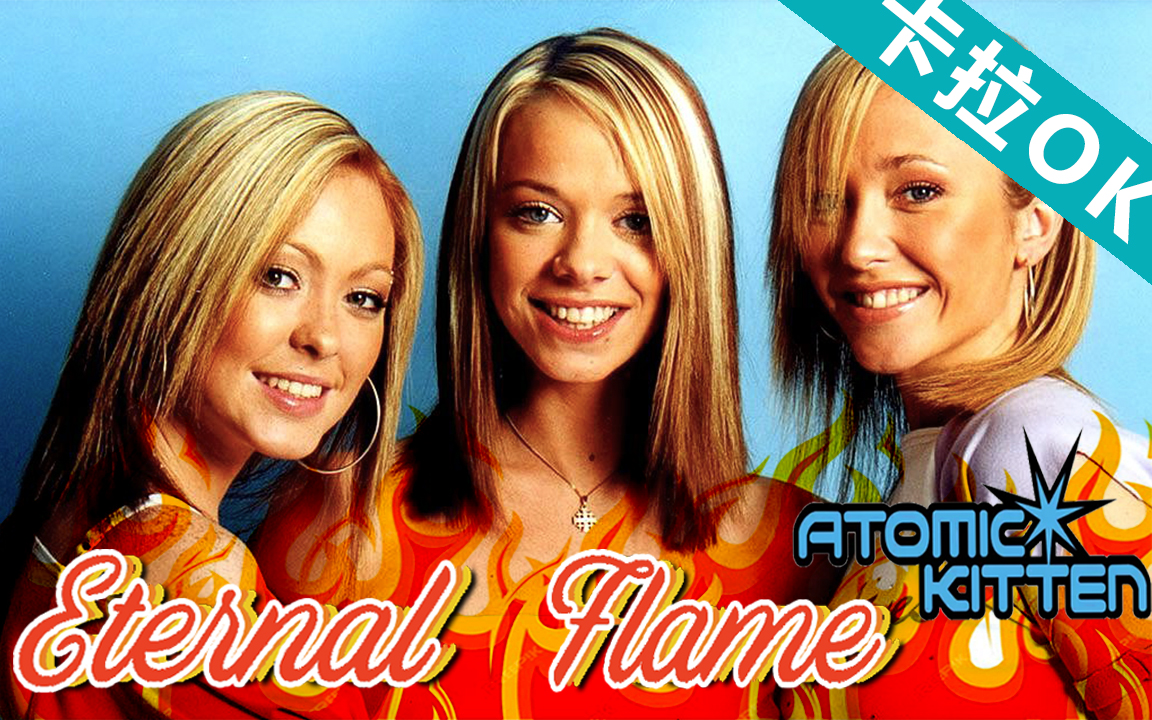 【卡拉ok】【eternal flame】atomic kitten 高清官方