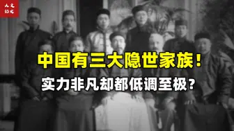 Descargar video: 中国有三大隐世家族，一个比一个有实力，却一个比一个低调