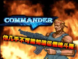 下载视频: COMMANDER-魂斗罗！来自带有 VT1682 芯片的 Wii 盗版克隆的罕见游戏！！！