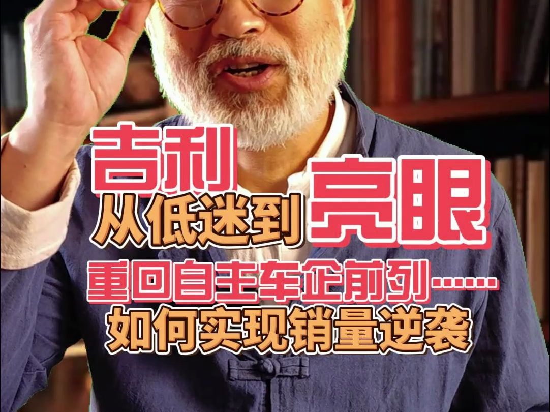 从低迷到亮眼:吉利汽车如何实现销量逆袭,重回自主车企前列?哔哩哔哩bilibili