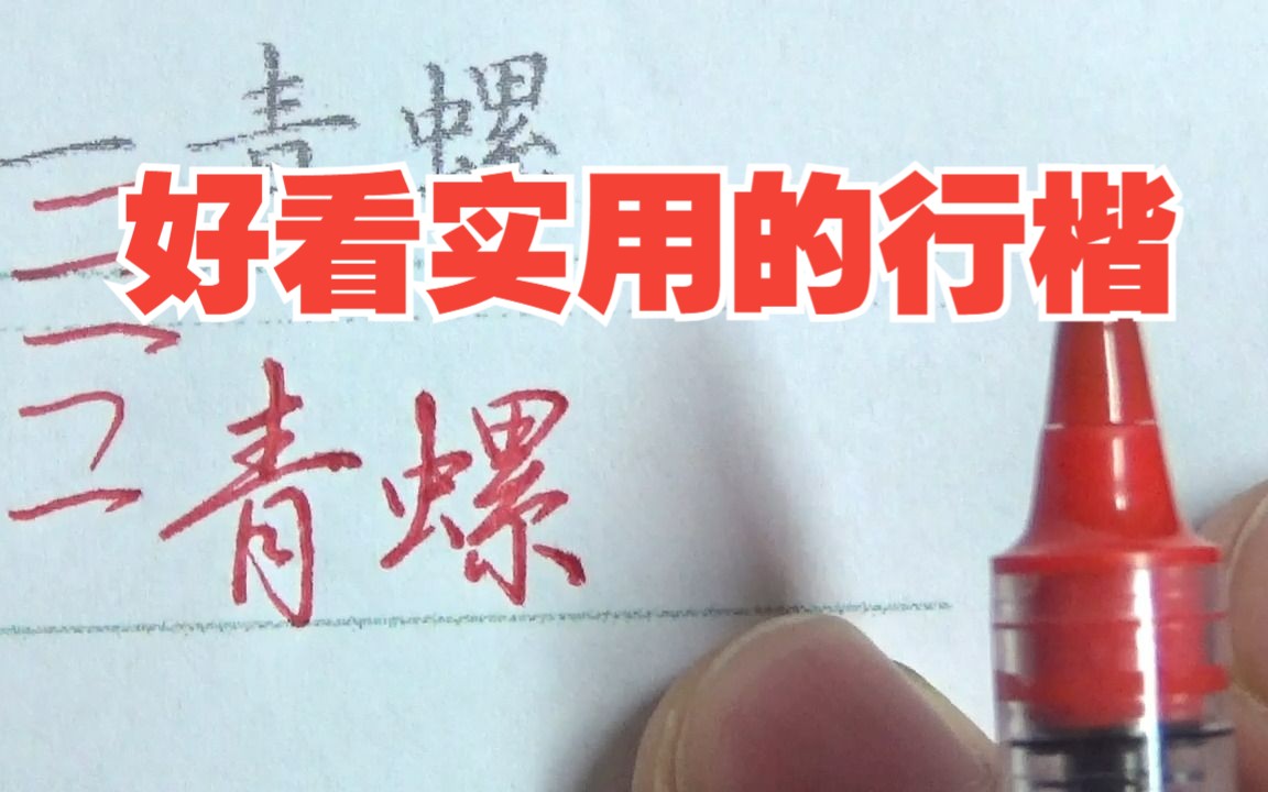 每个练字人必修的字体:行楷,保持字体的端正,又能加快书写哔哩哔哩bilibili