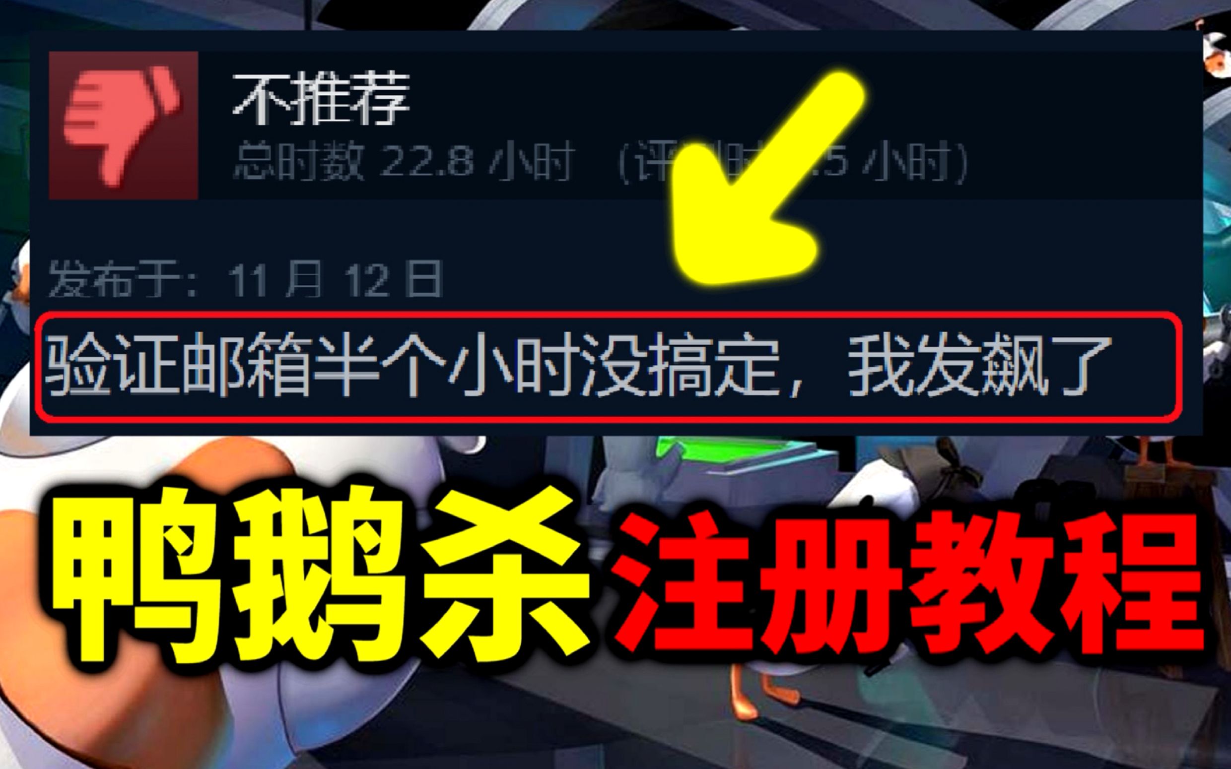 【教程】免费下载安装注册超火狼人杀游戏《鹅鸭杀》!注册时常见问题解决方案!狼人杀游戏资讯