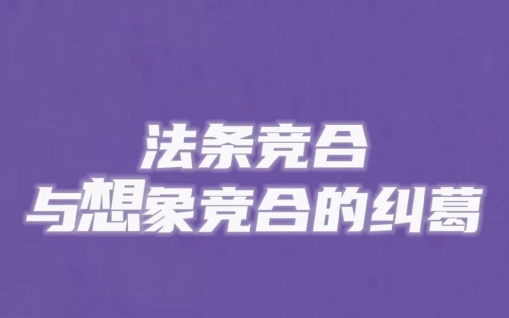 【法考知识每日学】法条竞合与想象竞合的纠葛哔哩哔哩bilibili