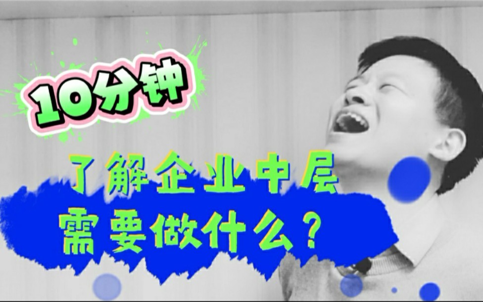 『职场成长指南』通过中层述职会,解析下企业工作10年左右的中层工作重点是什么?建议收藏哔哩哔哩bilibili