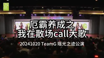 下载视频: 【公演SAOcall】不是、谁这么厄啊、公演散场还call了整首《瑶光》？