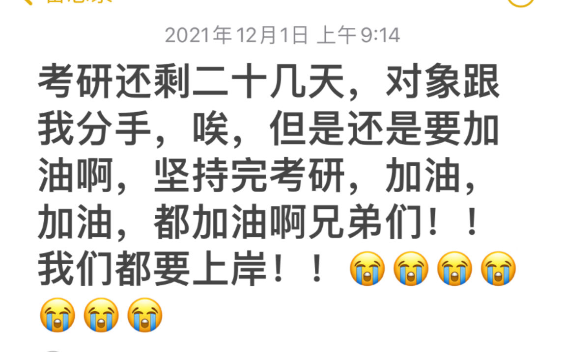 [图]考研最后二十几天，女朋友也分手了，但是终归是要打起来气，加油啊，兄弟们！！