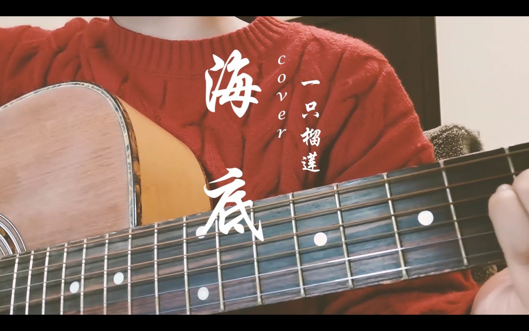 翻车翻唱海底cover一只榴莲灵魂没入寂静无人将你吵醒