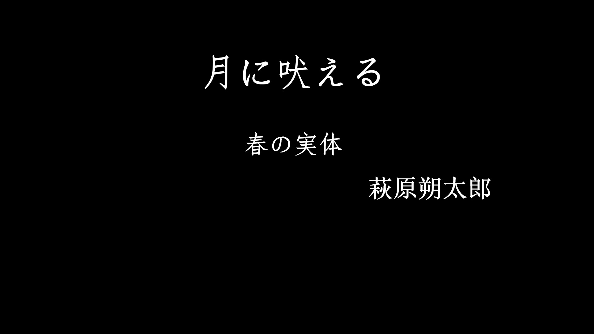 月に吠える・春の実体・萩原朔太郎 日文念书哔哩哔哩bilibili