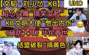 Download Video: 【UNO】韬怂斗嘴“搞笑变脸” ，KB文明“憋出内伤”，《破防大骂》华佗再世，文韬“天选爆炸王”，结盟破裂“搞黄色？”吐槽大会20240605动物派对