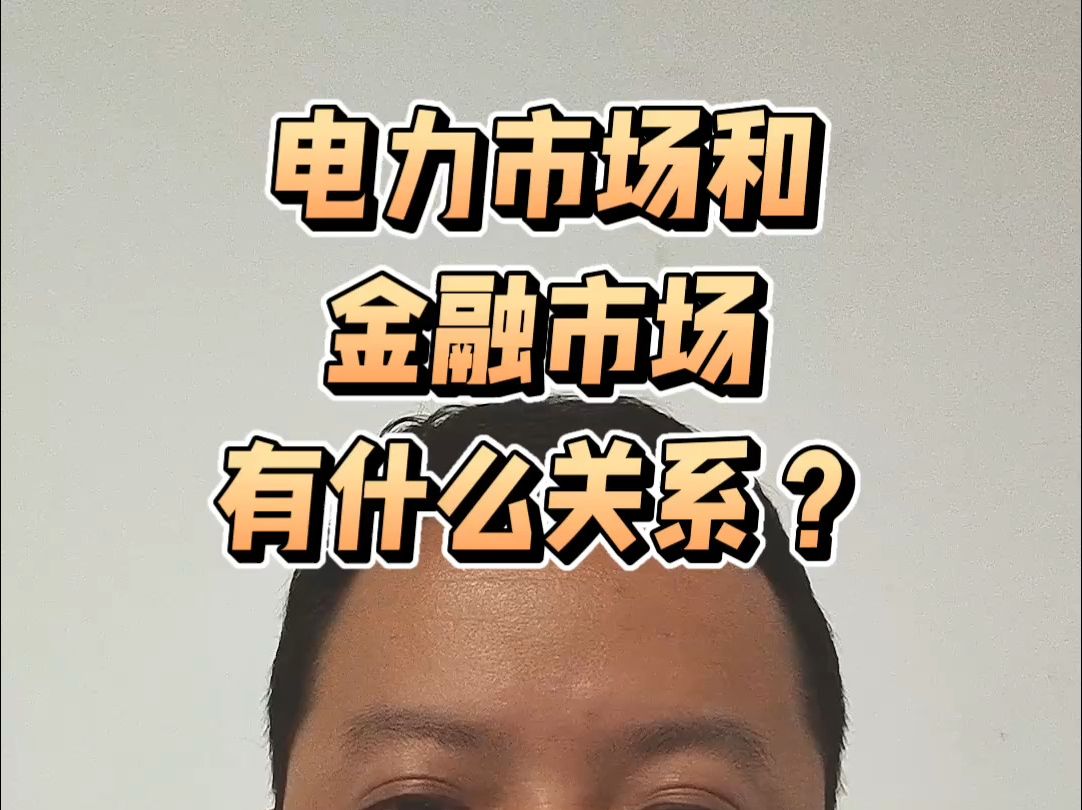 电力市场和金融市场有什么关系?哔哩哔哩bilibili