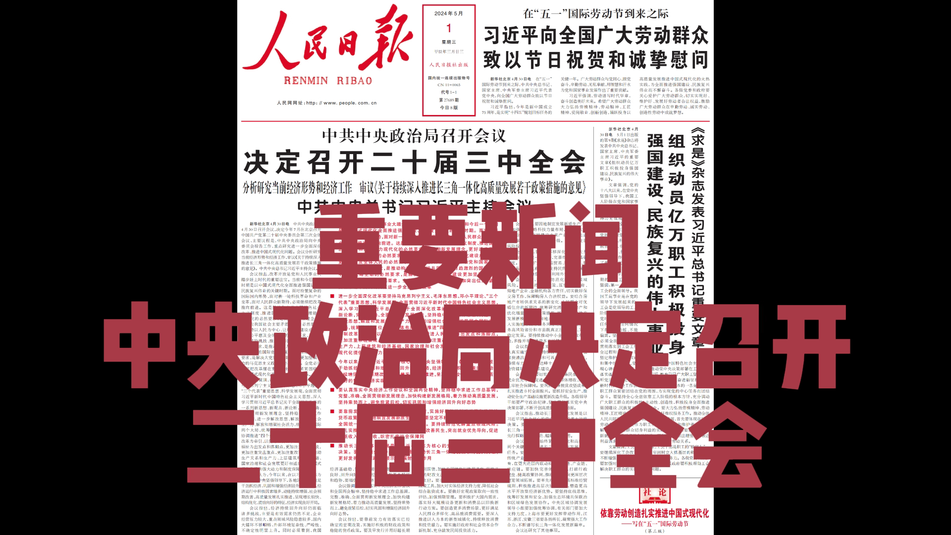 【政治微新闻】中央政治局决定今年7月召开党的二十届三中全会,人民日报、光明日报头版报道哔哩哔哩bilibili