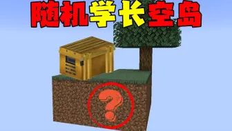 随机学长空岛1