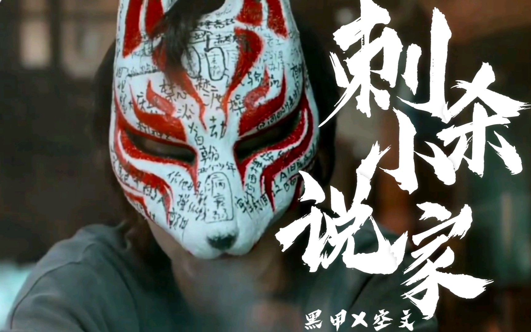 刺杀小说家黑甲x空文我四百年才遇见你这个小肉丸子