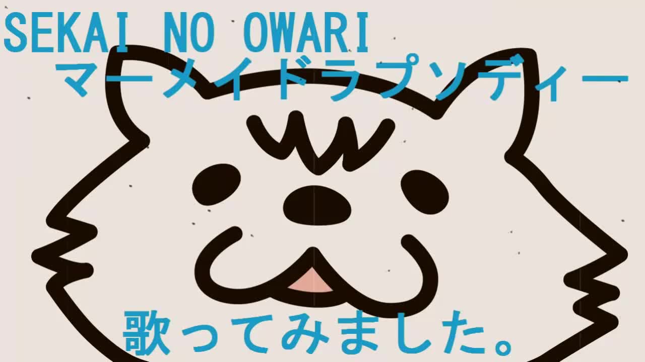 [图]【nopumako】人鱼狂想曲 / SEKAI NO OWARI