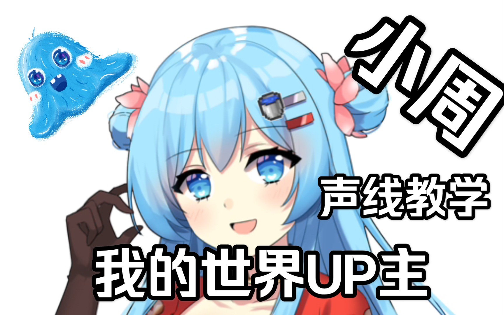 (小周)我的世界UP主声线教学哔哩哔哩bilibili