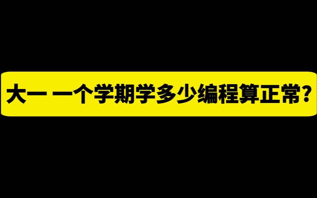 求求你在大一时千万别自以为是再这样学计算机专业了!!!按照这个学,毕业进大厂都不成问题哔哩哔哩bilibili