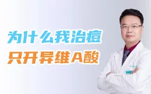 Descargar video: 为什么我治痘，只开异维A酸？