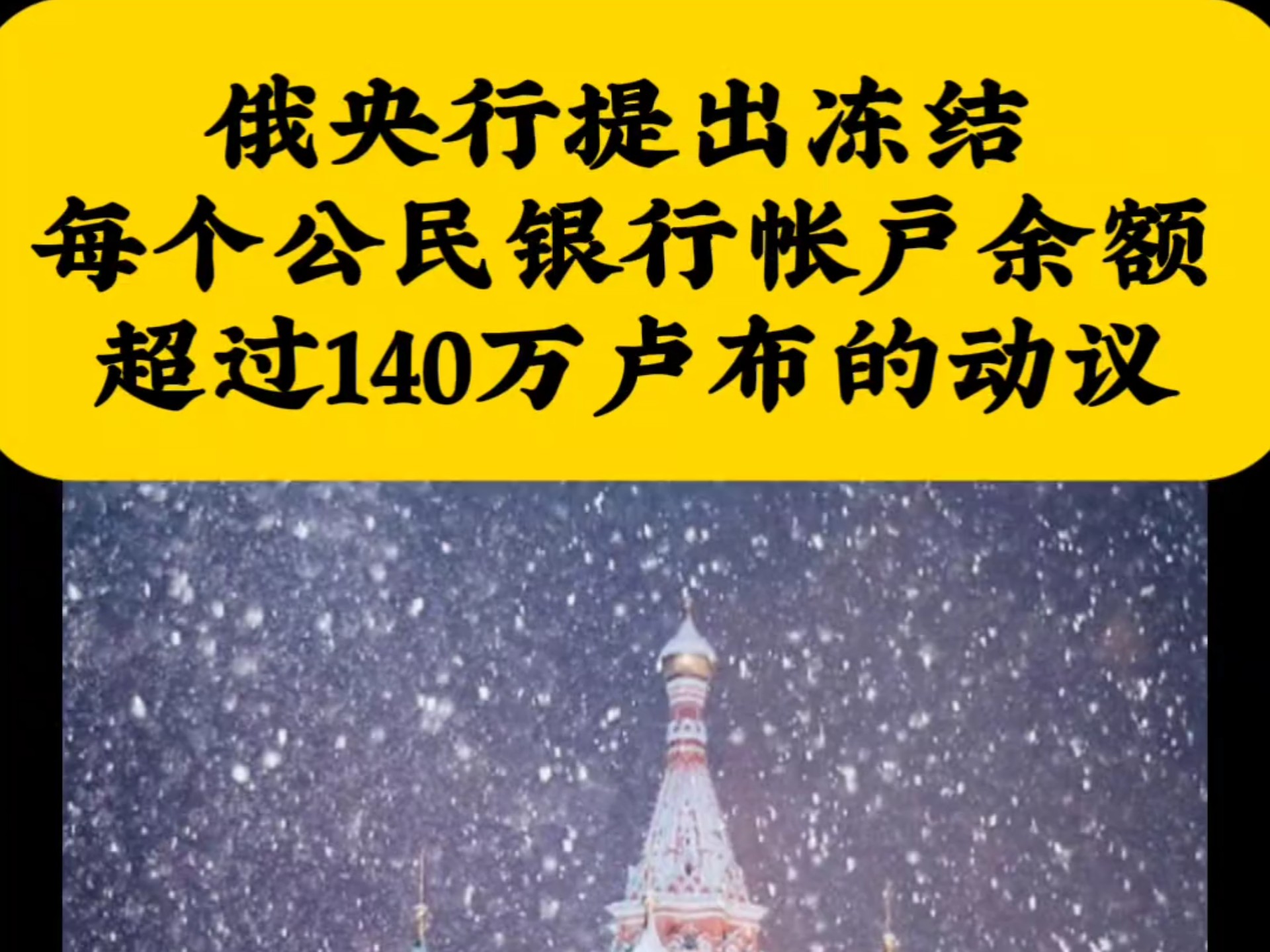 俄央行提出冻结每个公民银行帐户余额超过140万卢布的动议哔哩哔哩bilibili