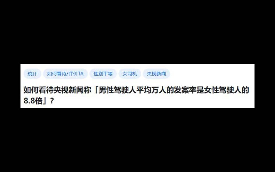 如何看待央视新闻称「男性驾驶人平均万人的发案率是女性驾驶人的8.8倍」?哔哩哔哩bilibili