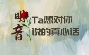 Download Video: 【明音】Ta现在想对你说的真心话