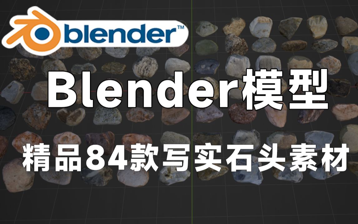 精品Blender低面石头模型,包括84款写实岩石、鹅卵石等3D素材,值得收藏起来吃灰!哔哩哔哩bilibili