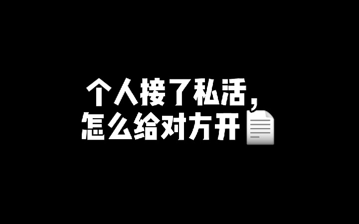 2021.03.19个人接了私活,怎么给对方开发票?哔哩哔哩bilibili