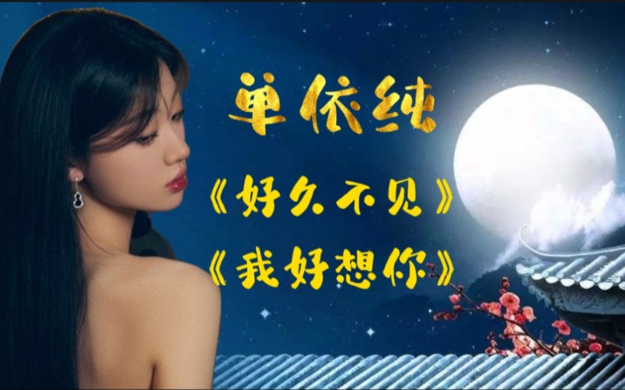 单依纯好久不见,我好想你!用回忆化解思念,这算不算以毒攻毒?