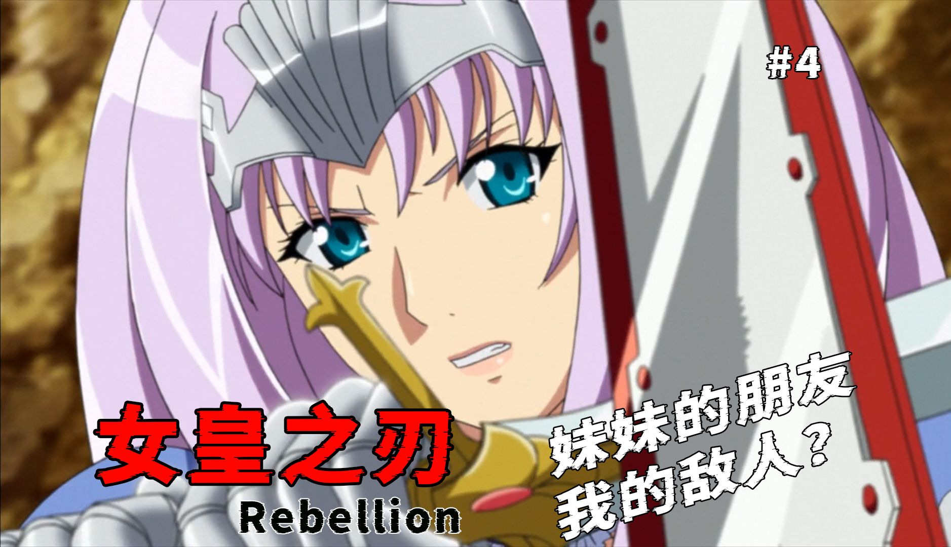 兄妹(姐妹)重逢,袭来的居然是妹妹的好闺蜜?《女皇之刃》第三季第四集