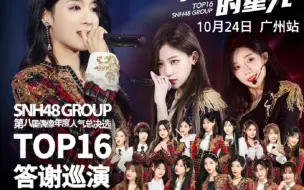 Download Video: SNH48 GROUPTOP16答谢巡演为你闪耀的星光广州站