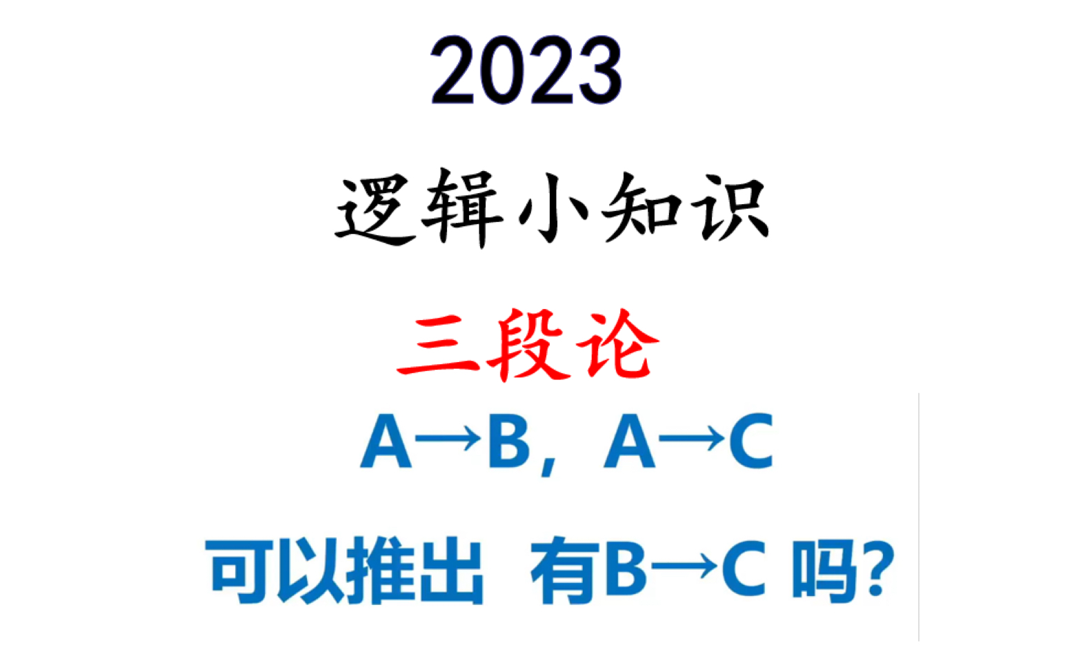 【判断】逻辑小知识三段论的小技巧哔哩哔哩bilibili