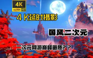 Download Video: 开放世界手游最逆天的国风设计！东方赛博国风！九域4K实机！