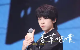 Download Video: 【TF家族杨博文】初中时暗恋的同桌 香草冰淇淋也没有你甜｜《香草吧噗》直拍