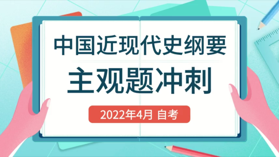 2022年4月 自考 中国近现代史纲要 主观题汇总【P5】哔哩哔哩bilibili