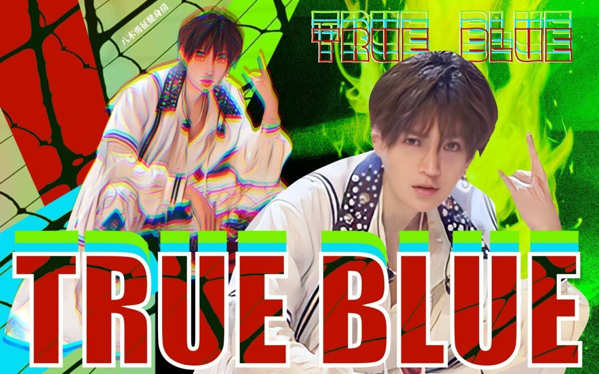 [图]【FANTASTICS】中字 TRUE BLUE