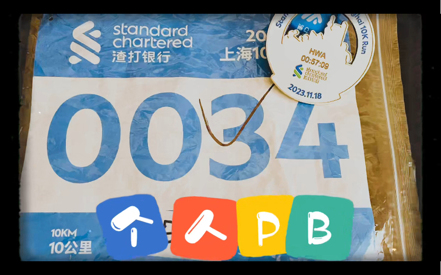 渣打上海10km跑 231118 enjoyrunning