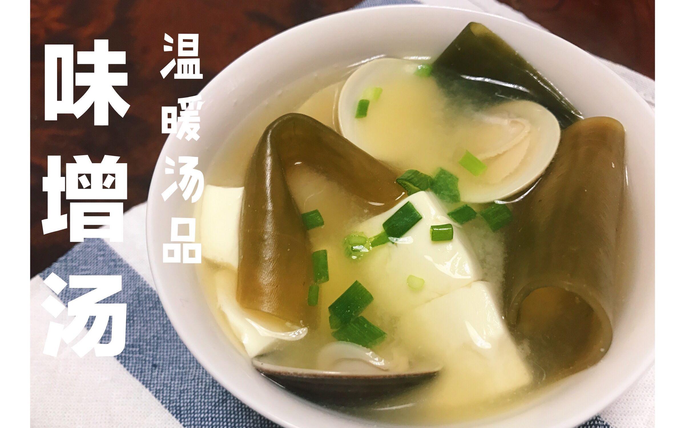 【简单做美食】汤品系列 之 味增汤哔哩哔哩bilibili