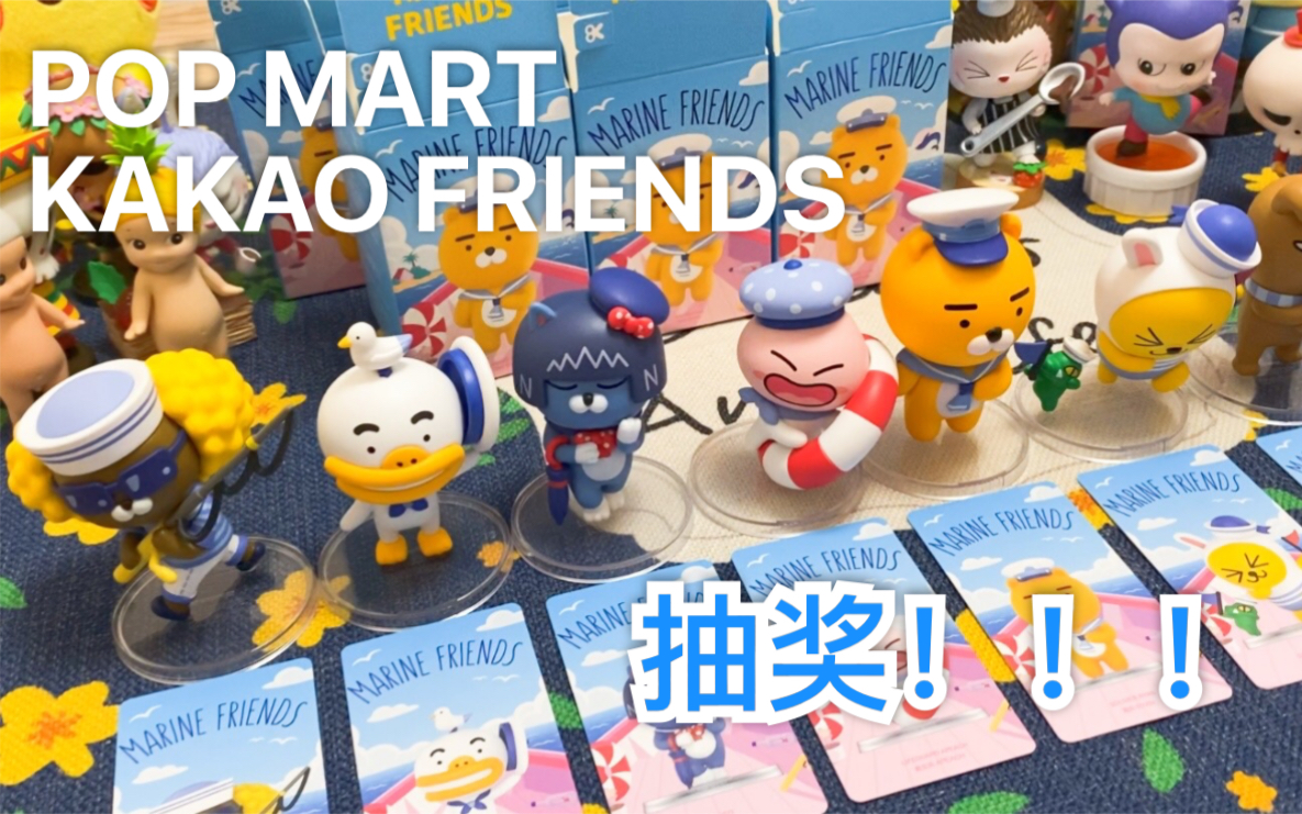 活动作品日常开盒泡泡玛特kakaofriends盲盒测评内含抽奖福利