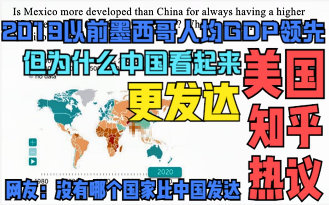 美国知乎:为什么以前墨西哥人均GDP比中国高,但看起来没中国发达?哔哩哔哩bilibili