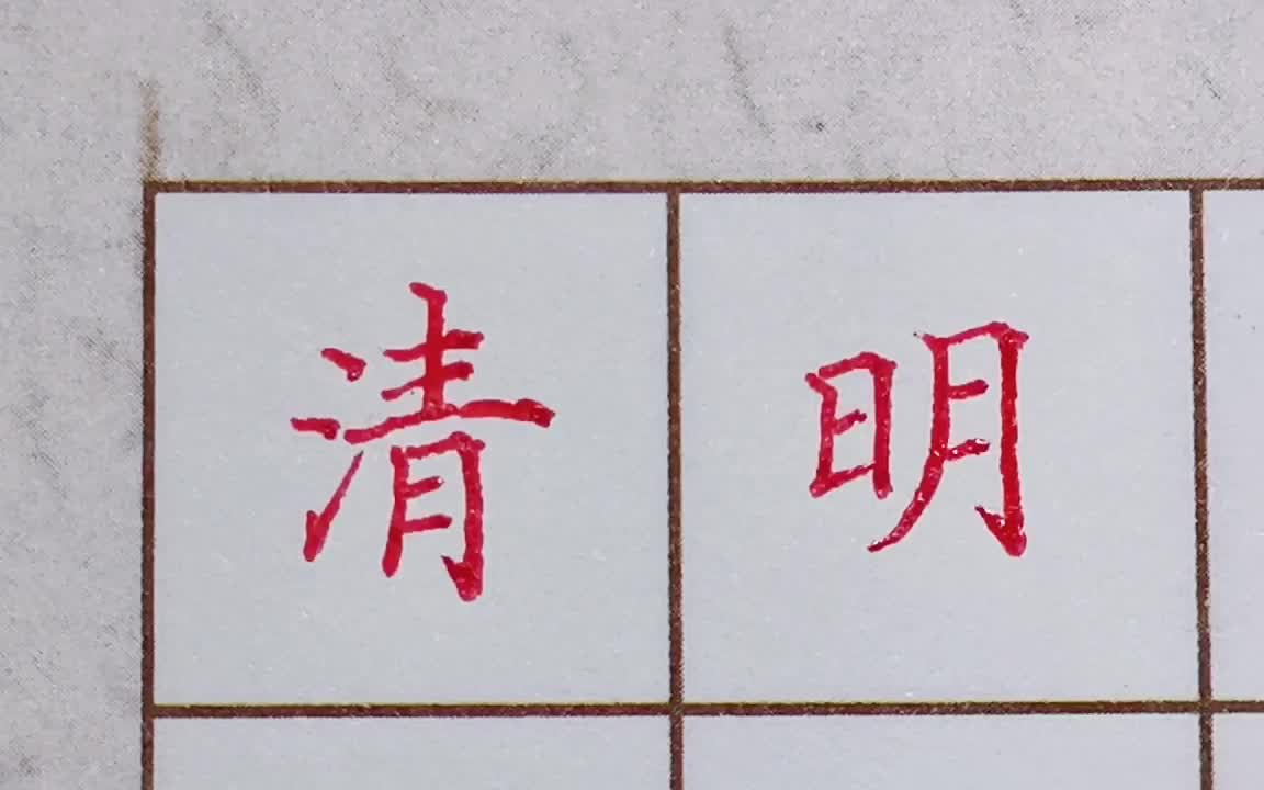 【硬笔书法】古诗 清明 三年级下册