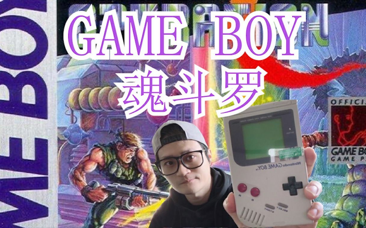 gb经典游戏之魂斗罗